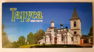 Набор открыток. Таруса.