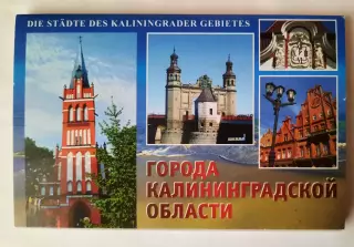 Набор открыток. Города Калининградской области.