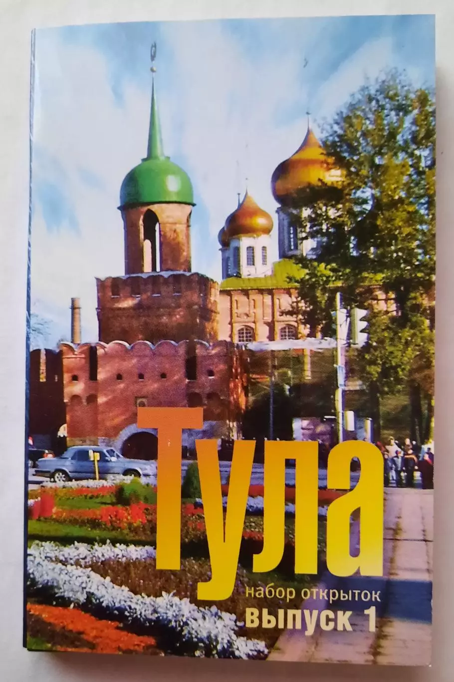 Набор открыток. Тула (выпуск 1).