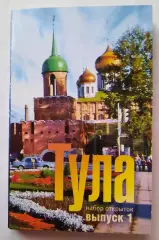 Набор открыток. Тула (выпуск 1).