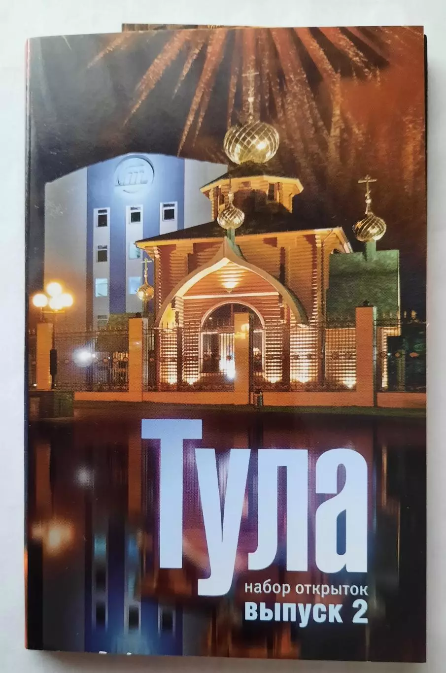 Набор открыток. Тула (выпуск 2).