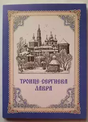 Набор открыток. Троице - Сергиева Лавра.