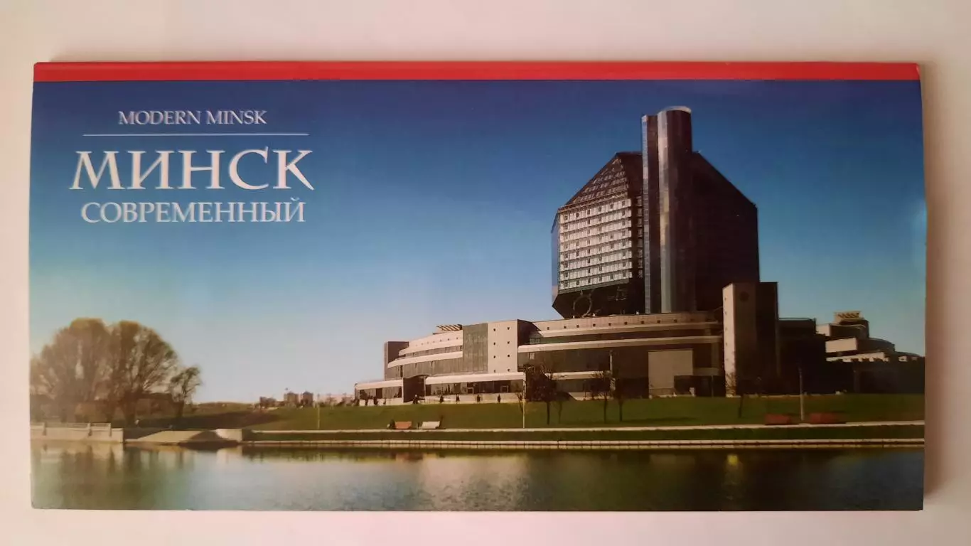 Набор открыток. Минск (вид 1).