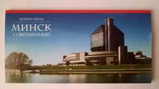 Набор открыток. Минск (вид 1).