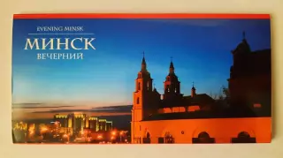 Набор открыток. Минск (вид 2).
