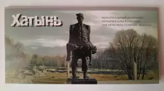 Набор открыток. Хатынь.