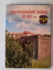 Набор открыток. Ужгородский замок.