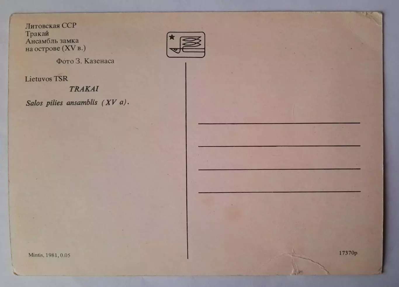 Открытка. Тракай. Литовская ССР (1981 год) 1