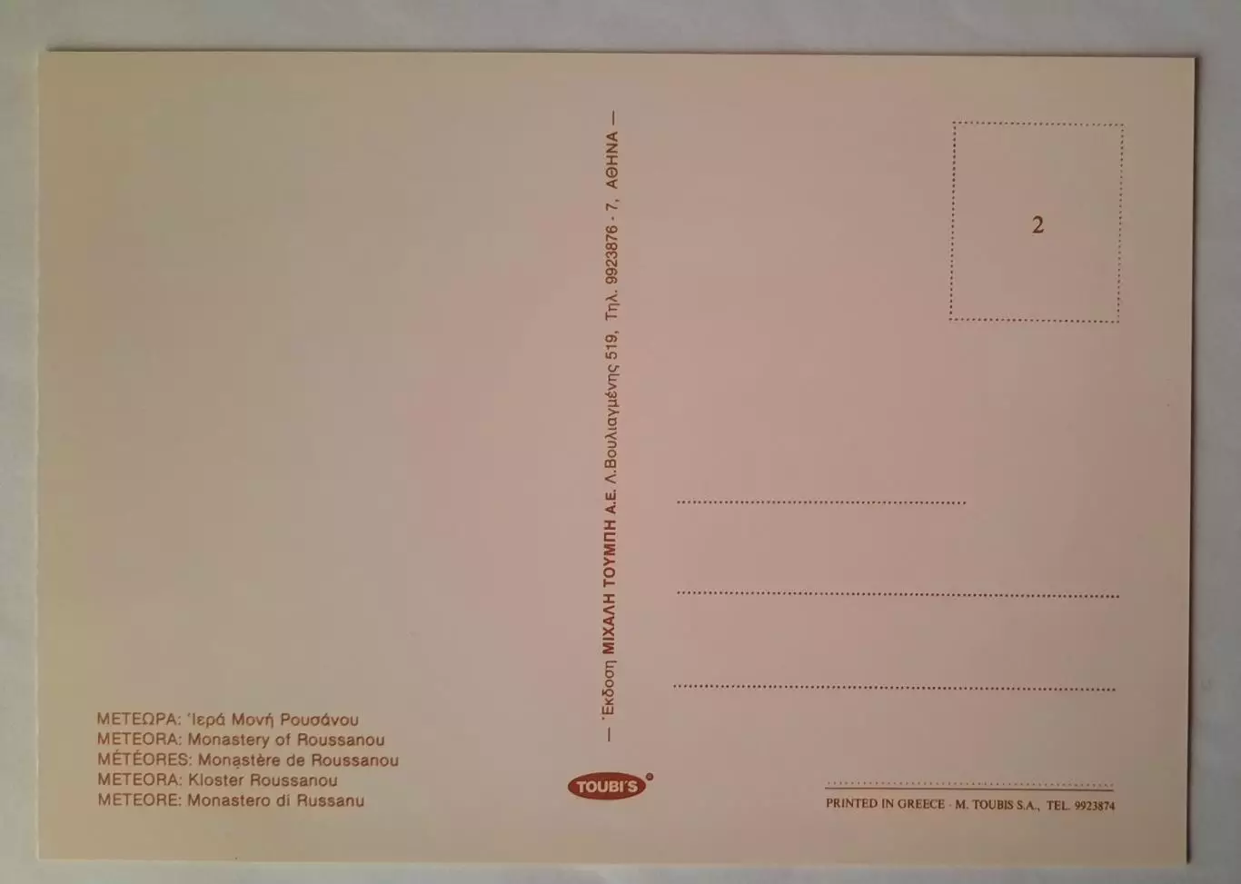 Открытка. Метеора. Греция. 1