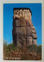 Открытка. Метеора. Греция.