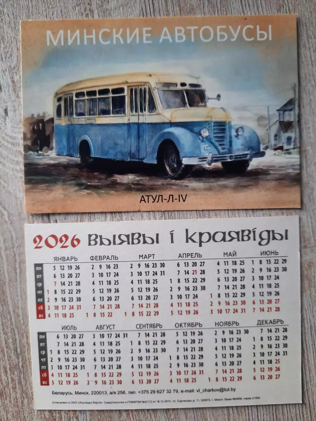 Календарик карманный. Минск, транспорт,на 2026г.