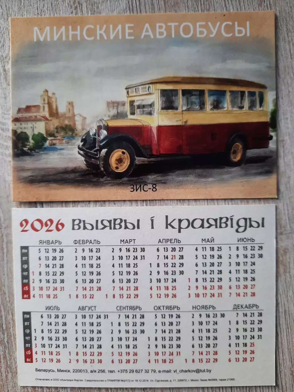 Календарик карманный. Минск, транспорт,на 2026г.