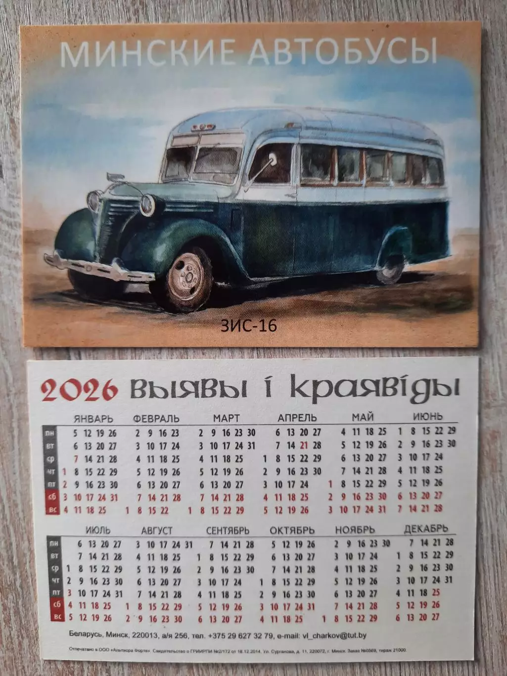 Календарик карманный. Минск, транспорт, на 2026г.
