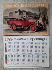 Календарик карманный. Минск, транспорт, на 2026год