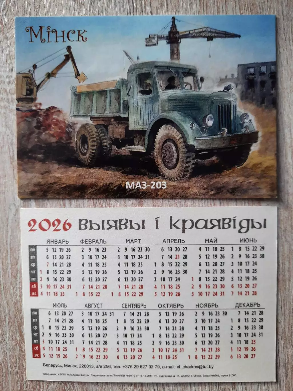 Календарик карманный. Минск, транспорт, на 2026год.