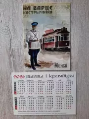 Календарик карманный. Минск, милиционер, на 2026г .
