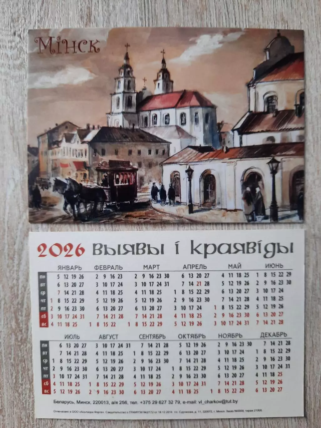 Календарик карманный. Виды Минска (вид 7) 2026г .