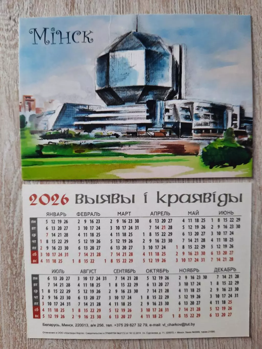 Календарик карманный. Виды Минска (вид 8) 2026г .