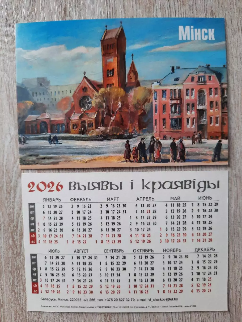 Календарик карманный. Виды Минска (вид 9) 2026г .