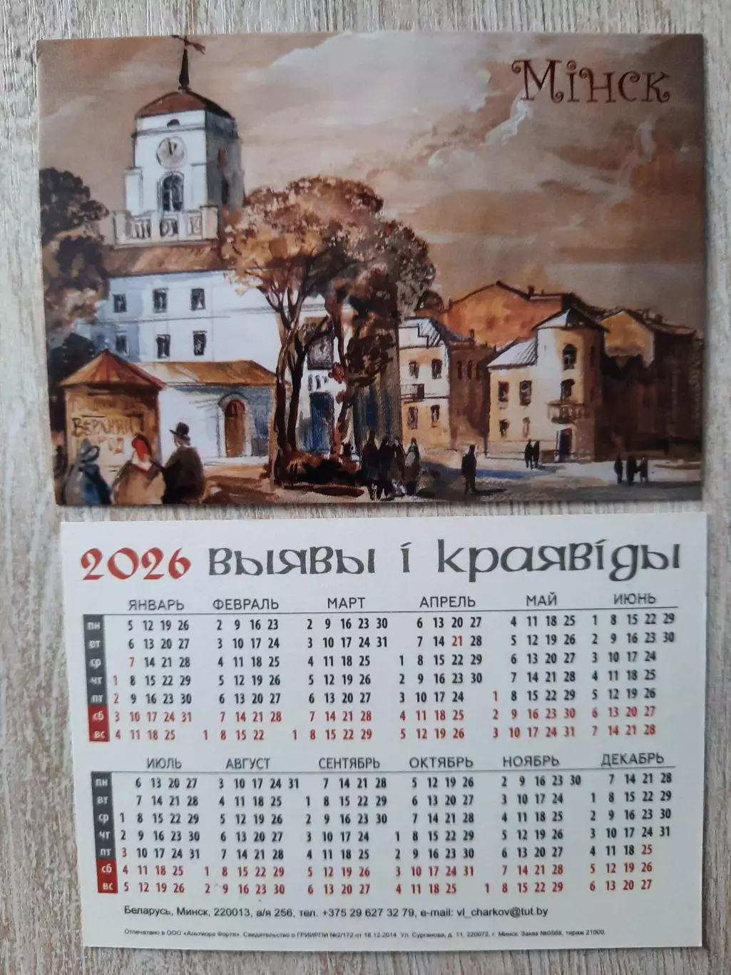 Календарик карманный. Виды Минска (вид 10) 2026г .