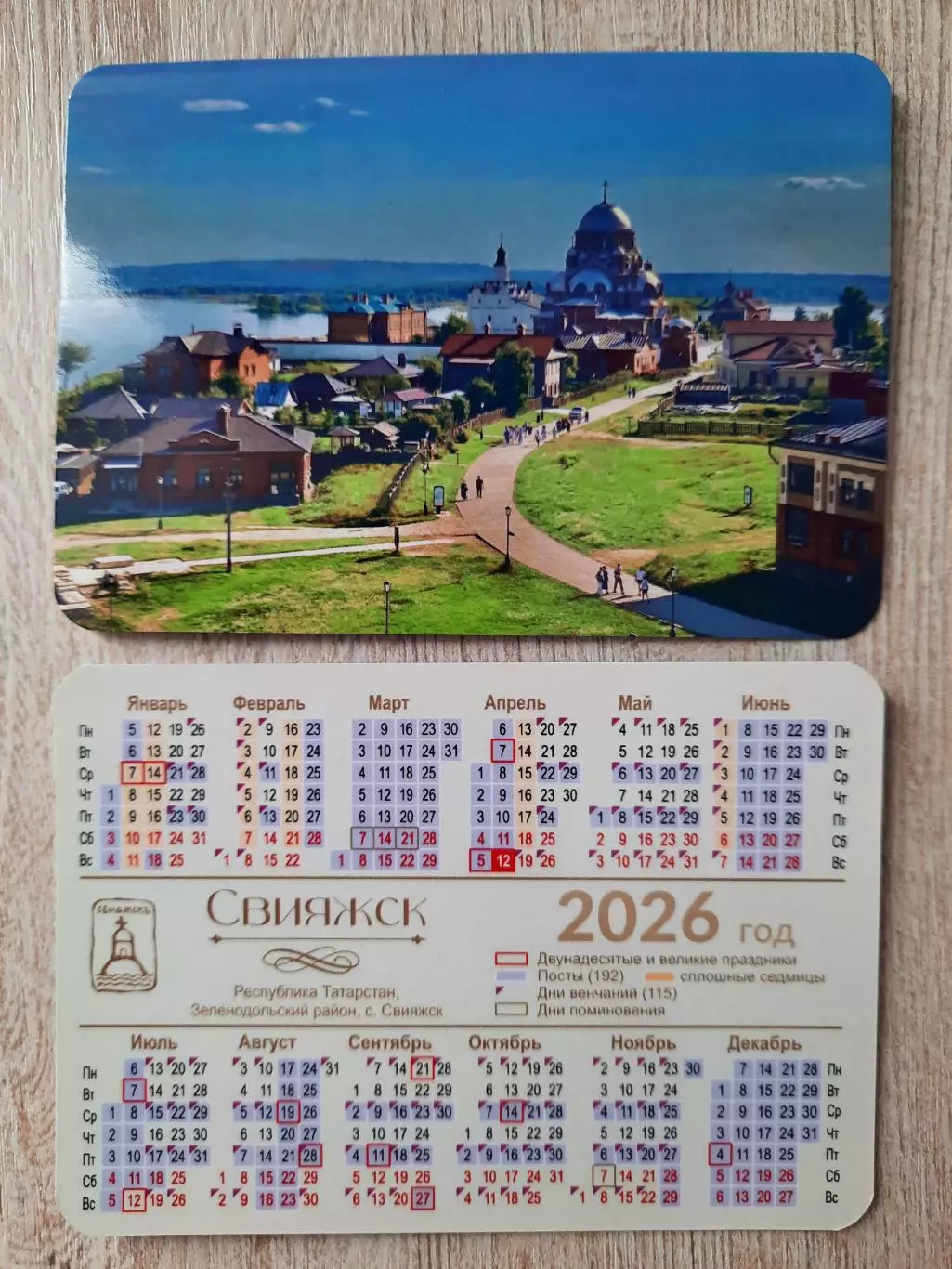 Календарик карманный. Остров-Град Свияжск (вид 3) 2026г .