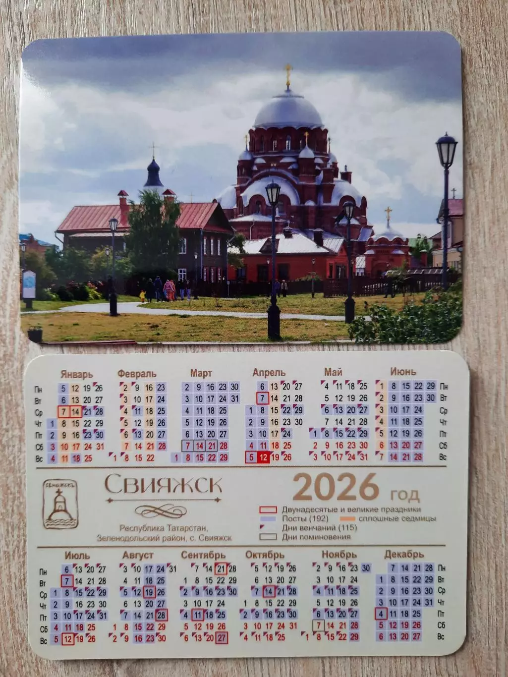 Календарик карманный. Остров-Град Свияжск (вид 4) 2026г .