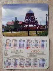 Календарик карманный. Остров-Град Свияжск (вид 4) 2026г .