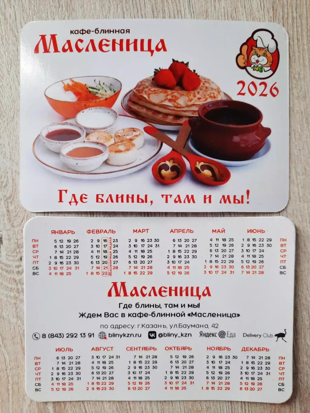 Календарик карманный. Кафе - блинная Масленица 2026г .