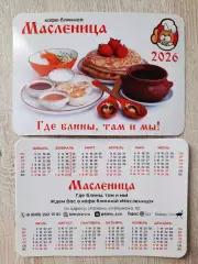 Календарик карманный. Кафе - блинная Масленица 2026г .