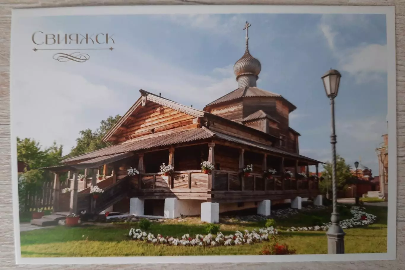 Открытка. Остров - Град Свияжск. (вид 1)