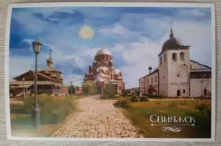 Открытка. Остров - Град Свияжск. (вид 2)