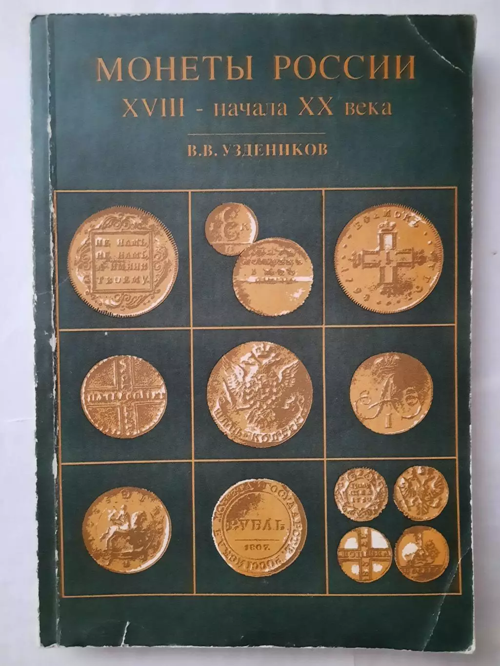 Книга Монеты России ХVIII - начала ХХ века В. В. Уздёнов.