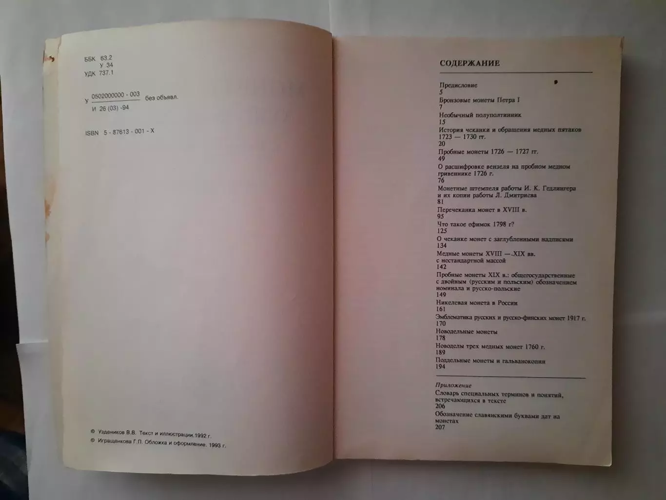 Книга Монеты России ХVIII - начала ХХ века В. В. Уздёнов. 1