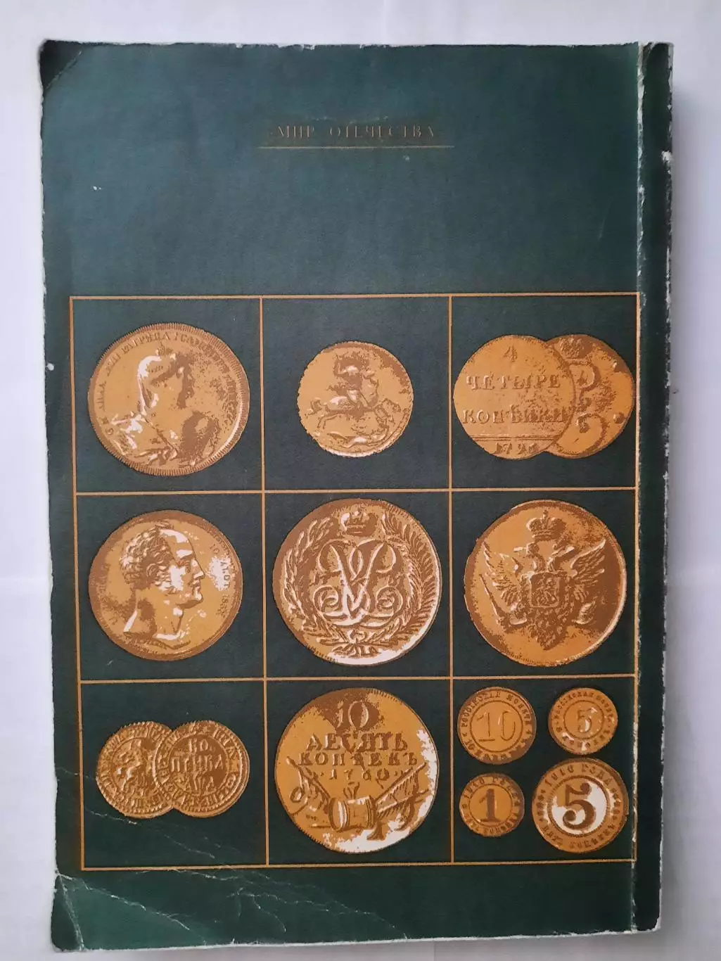 Книга Монеты России ХVIII - начала ХХ века В. В. Уздёнов. 3