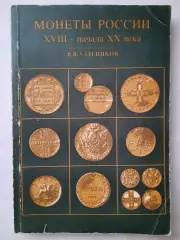 Книга Монеты России ХVIII - начала ХХ века В. В. Уздёнов.