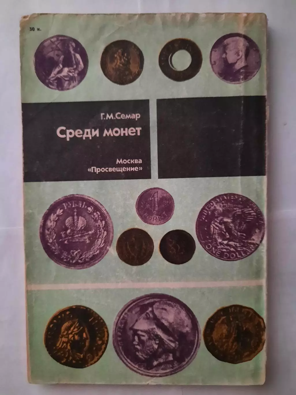 Книга Среди монет Г. М. Семар 3