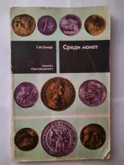 Книга Среди монет Г. М. Семар