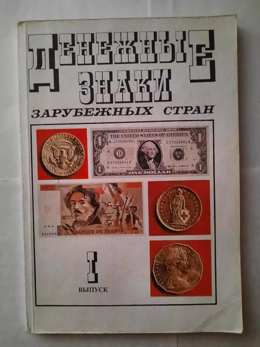 Книга Денежные знаки зарубежных стран 1 выпуск