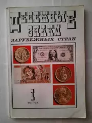 Книга Денежные знаки зарубежных стран 1 выпуск