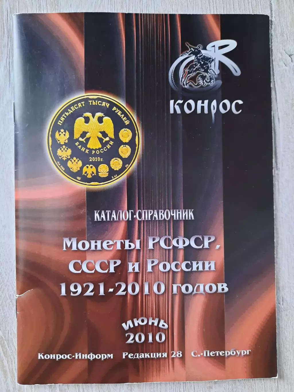 Каталог-справочник Монеты РСФСР, СССР и России 1921-2010 годов изд. КОНРОС