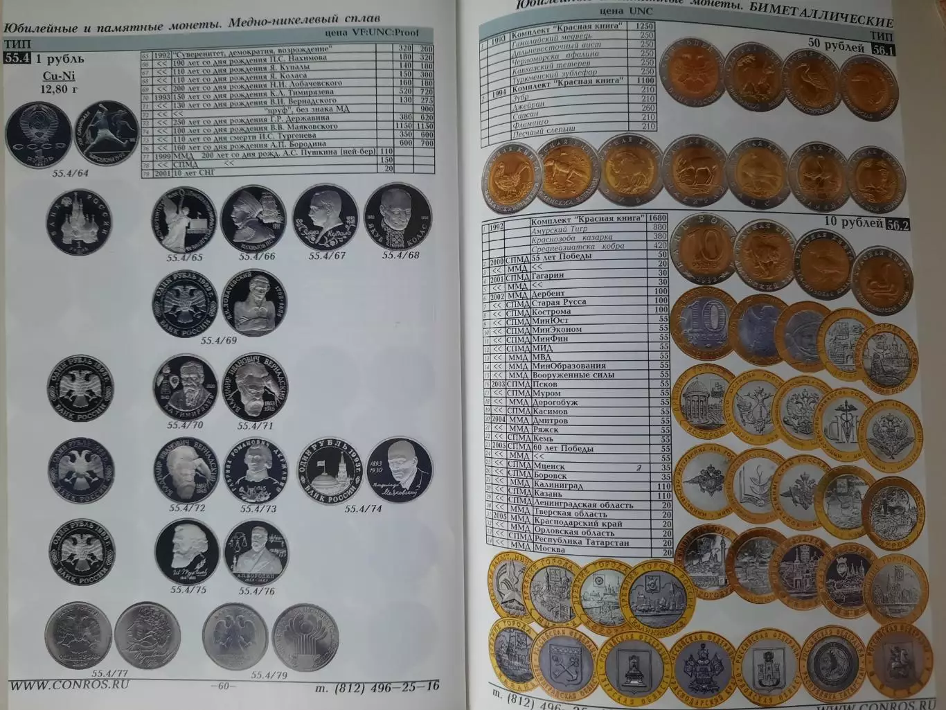 Каталог-справочник Монеты РСФСР, СССР и России 1921-2010 годов изд. КОНРОС 4