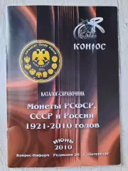Каталог-справочник Монеты РСФСР, СССР и России 1921-2010 годов изд. КОНРОС