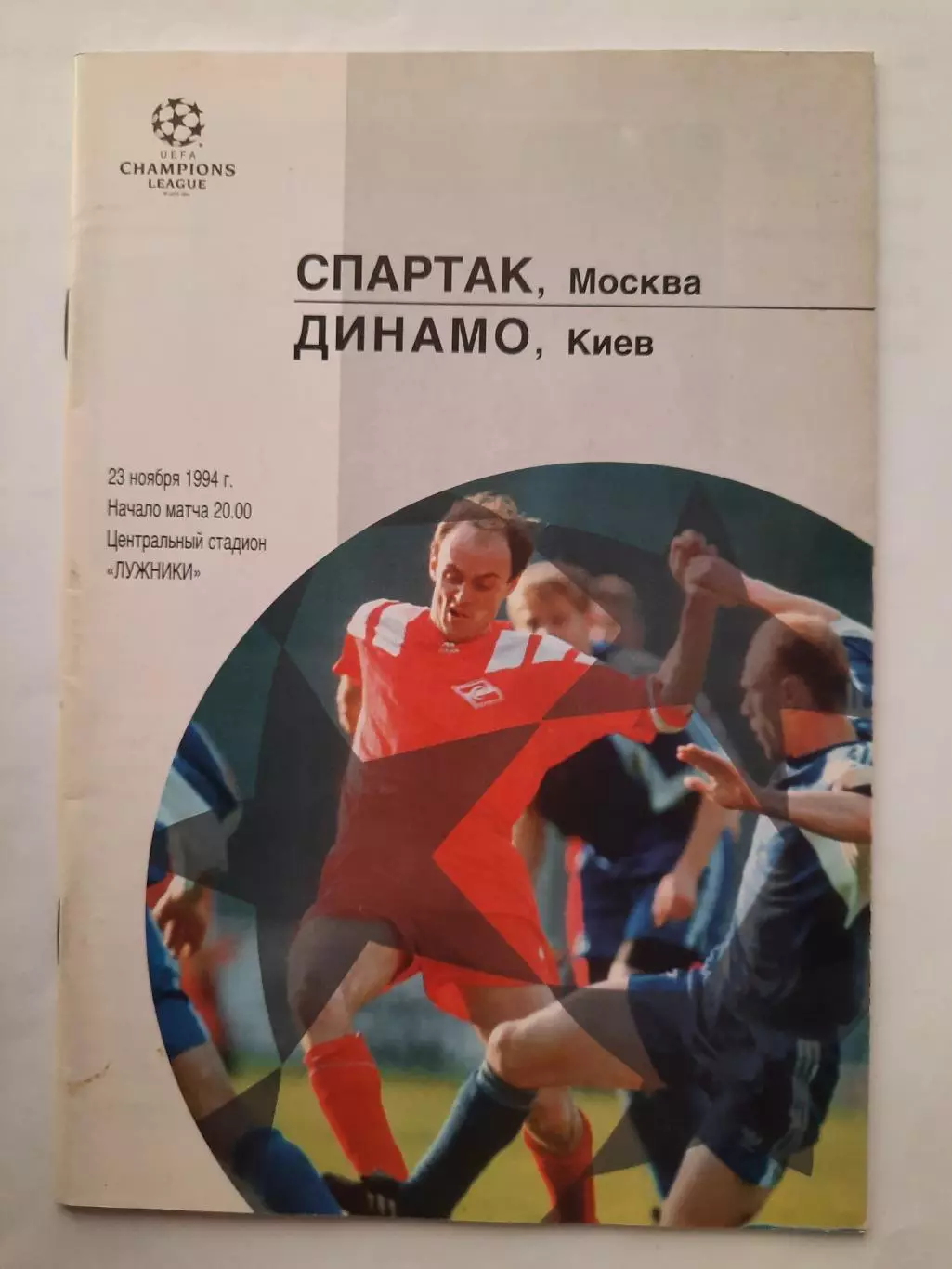 Программка к футбольному матчу Спартак - Динамо Киев 23.11.1994