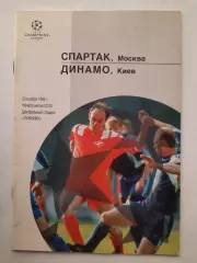 Программка к футбольному матчу Спартак - Динамо Киев 23.11.1994