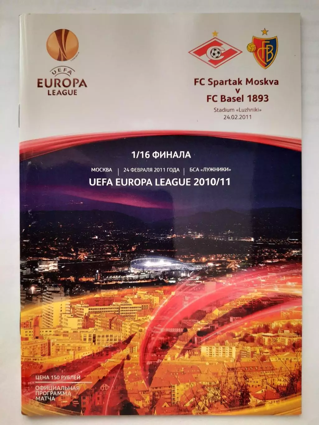 Программка к футбольному матчу Спартак - Базель 24.02.2011