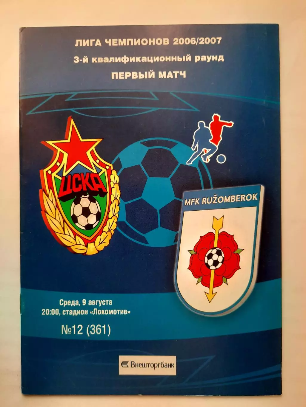 Программка к футбольному матчу ЦСКА - Ружомберок 09.08.2006