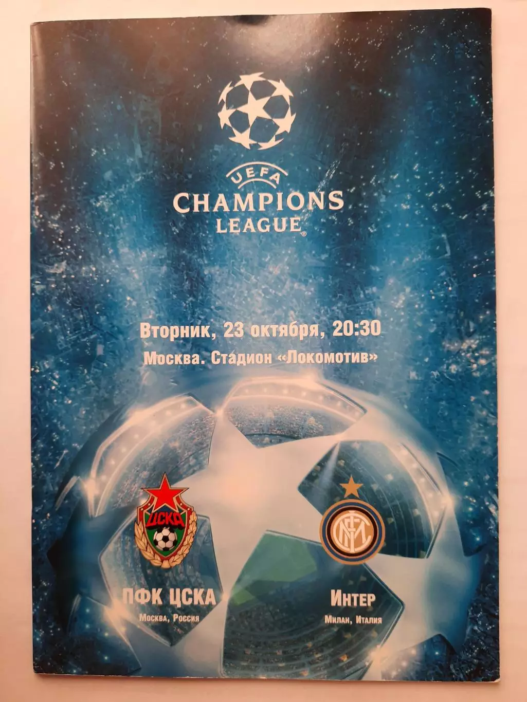 Программка к футбольному матчу ЦСКА - Интер Милан 23.10.2007