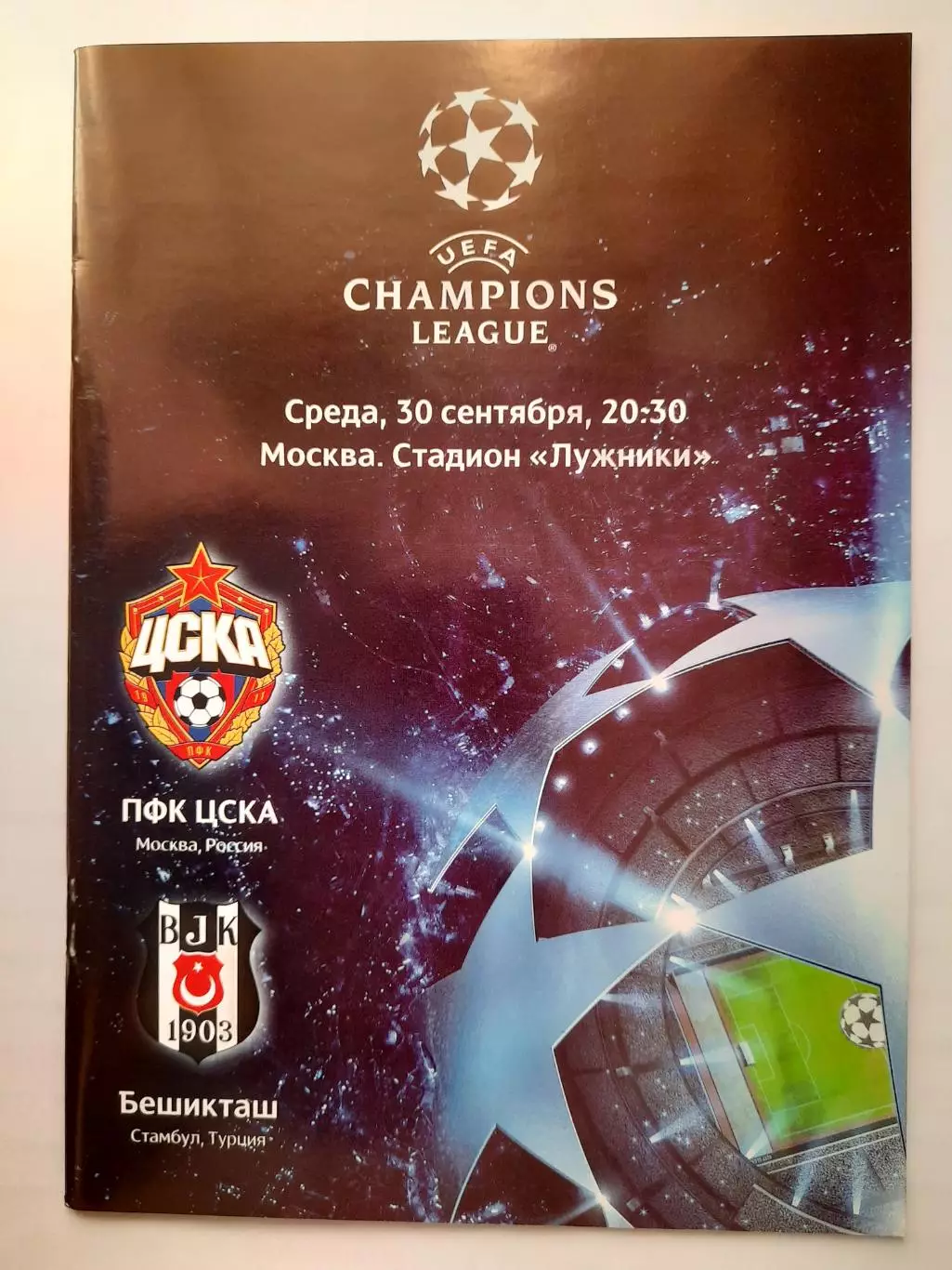 Программка к футбольному матчу ЦСКА - Бешикташ 30.09.2009