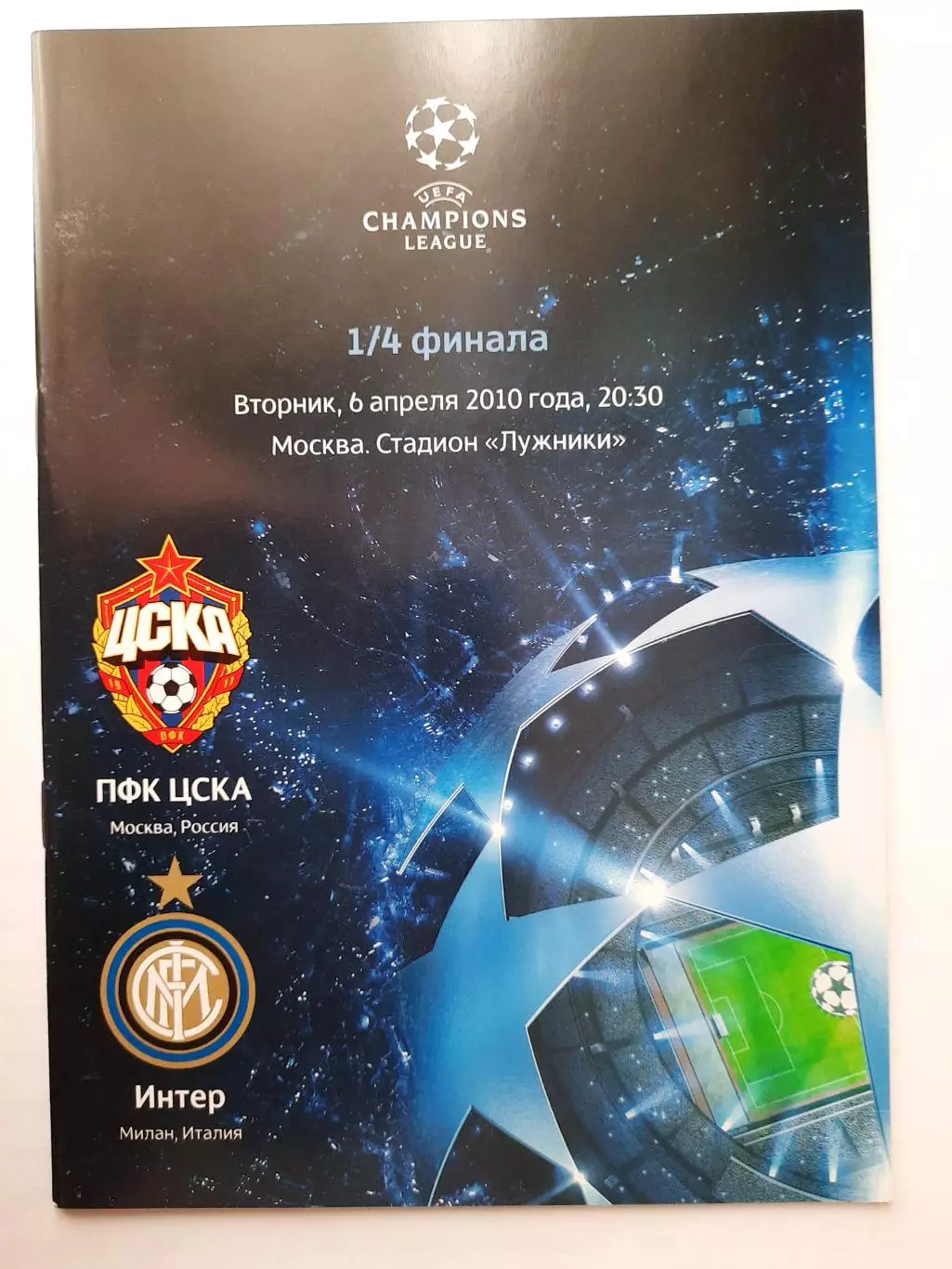 Программка к футбольному матчу ЦСКА - Интер Милан 06.04.2010