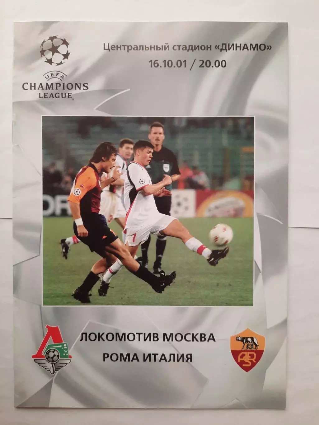 Программка к футбольному матчу Локомотив - Рома 16.10.2001
